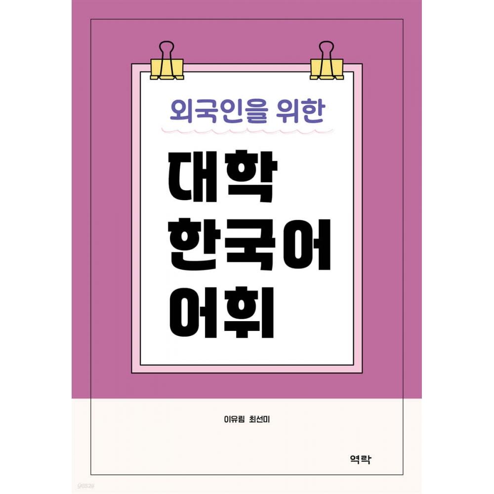 College Korean Vocabulary For Fallen Foreigners