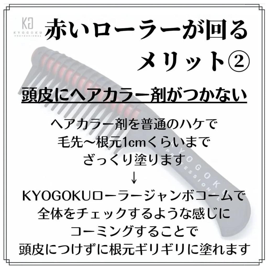 KYOGOKU Roller Jumbo Comb