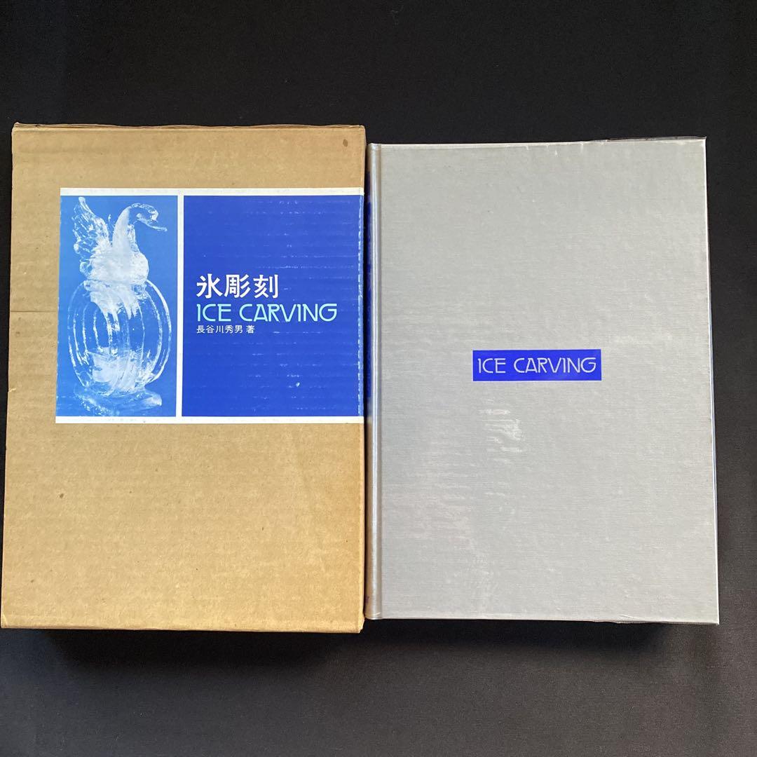 

[USED] Ice carving ICE CARVING / Written by Hideo Hasegawa