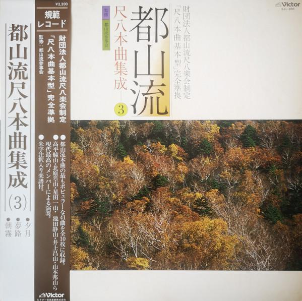 

LP Record VARIOUS - Tozanryu Shaku hachihon kyoku shuse SJL200 Victor 1979 Japan Obi Japanese Traditional/Folk Used