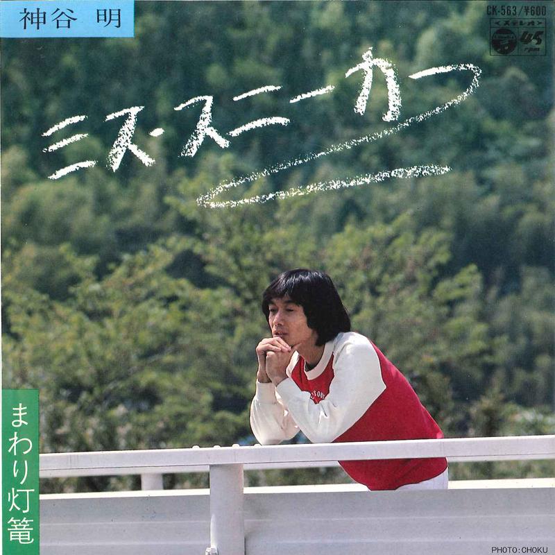 

7inch Record AKIRA KAMIYA - Miss Sneaker / Mawari Tourou CK563 COLUMBIA 1980 Japan Japanese Pop/Rock Used