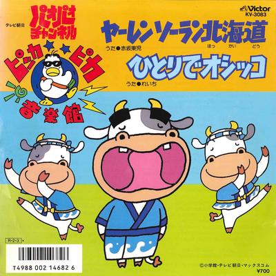 7inch Record ANIME TOHRU AKASAKA  Yaren Soran Hokkaido  Hitori De  KV3083 VICTOR 1988 Japan AnimeGame Used