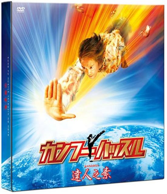 

Кунг-фу Элемент Хастл Мастер [DVD]