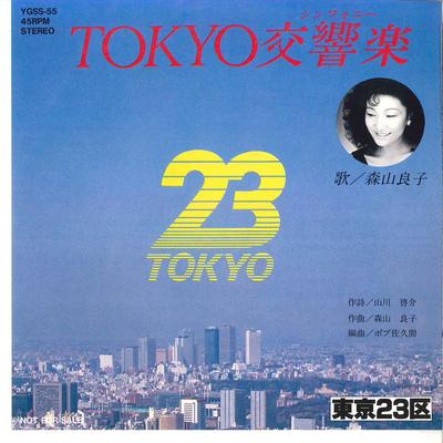 7inch Record RYOKO MORIYAMA - Tokyokoukyougaku /Tokyokoukyougaku( YGSS55 CBS SONY - Japan Japanese Pop/Rock Used