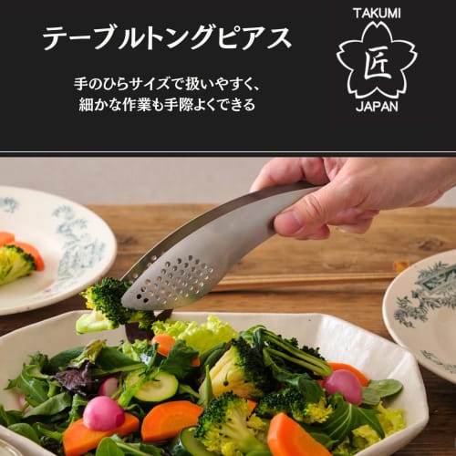 Takumi JAPAN Table Tongs, Perforated, Stainless Steel, Dishwasher Safe, Made in Japan, Tsubame-Sanjo, Perforated Design Allows Excess Water and Oil to