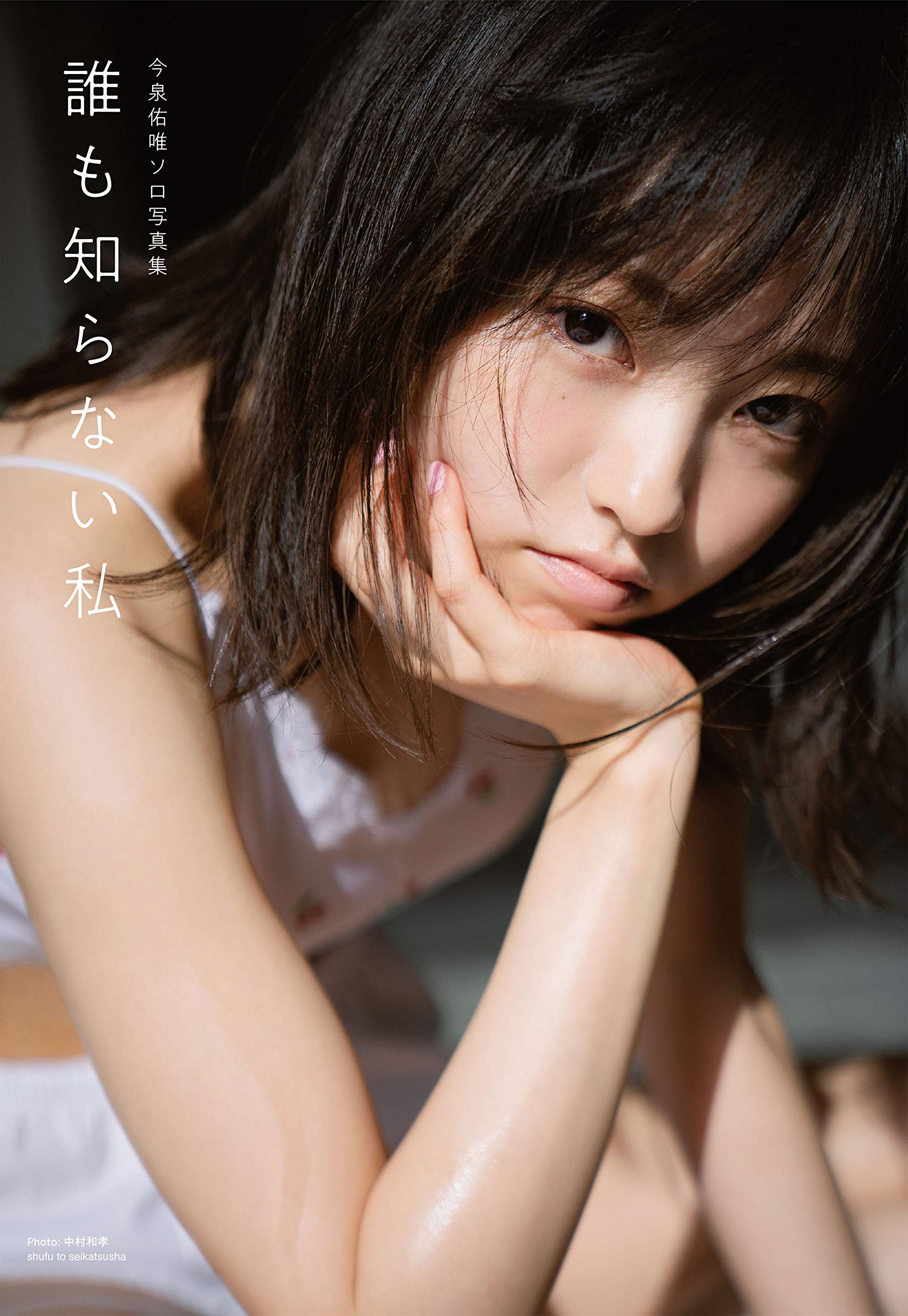

Yui Imaizumi solo photo The me that no one knows book