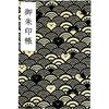 Wave Pattern Cat Large Size Goshuin BookAccordion Type12 Peaks 24 Pages (Single-sided) 48 (Double-sided) (Black)