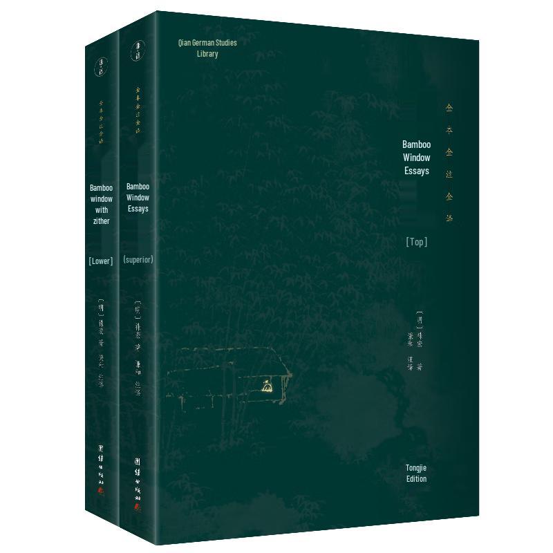 Bamboo Window Essays (Complete 2 Volumes), Qiande Chinese Classics Library