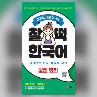 Perfektes Koreanisch zum sofortigen Erlernen und Anwenden, angewandte koreanische Konversation für ein unterhaltsames Leben in Korea