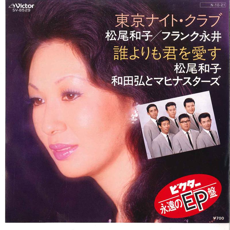 

7inch Record KAZUKO MATSUO, FRANK NAGAI / KAZUKO - Tokyo Night Club / Dare Yorimo Kimi SV8529 VICTOR 1984 Japan Japanese Pop/Rock Used