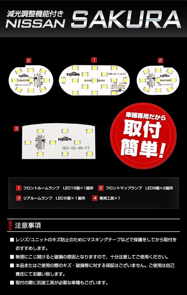 YOURS Sakura LED Room Lamp Set [With Dimming Adjustment] (With Dedicated Tools) SAKURA Nissan