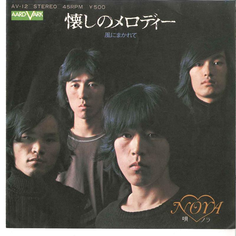 

7inch Record NORA Natsukashi No Melody Kaze Ni Maka AV12 AARD VARK 1973 Japan Japanese PopRock Used