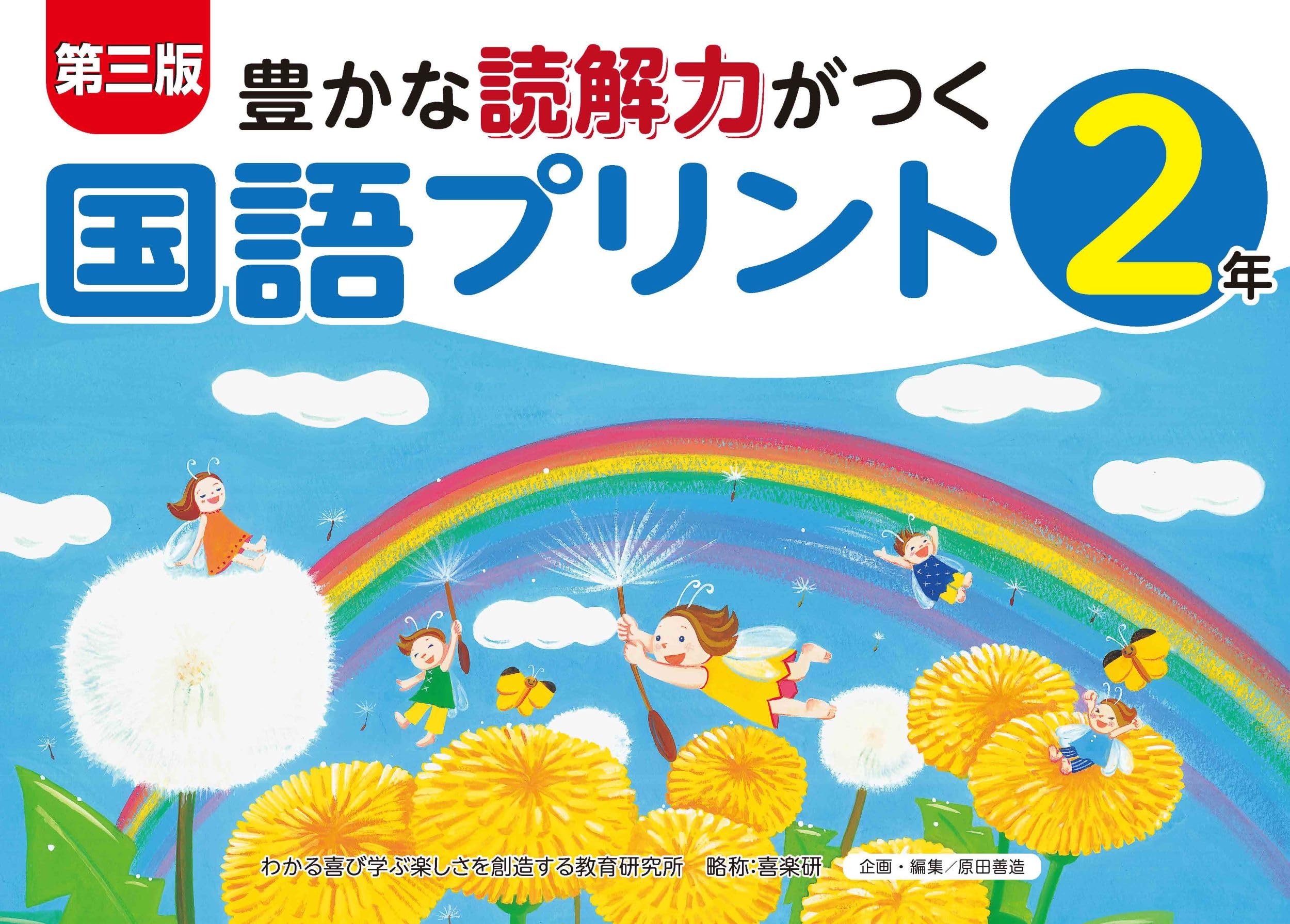 Third Edition: Japanese Language Worksheets for Developing Rich Reading Comprehension (Grade 2)