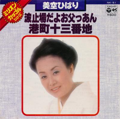 7inch Record HIBARI MISORA - Hatobada Yo O Chichitsu an / Minato NK51 COLUMBIA 1977 Japan Japanese Enka/Traditional Used