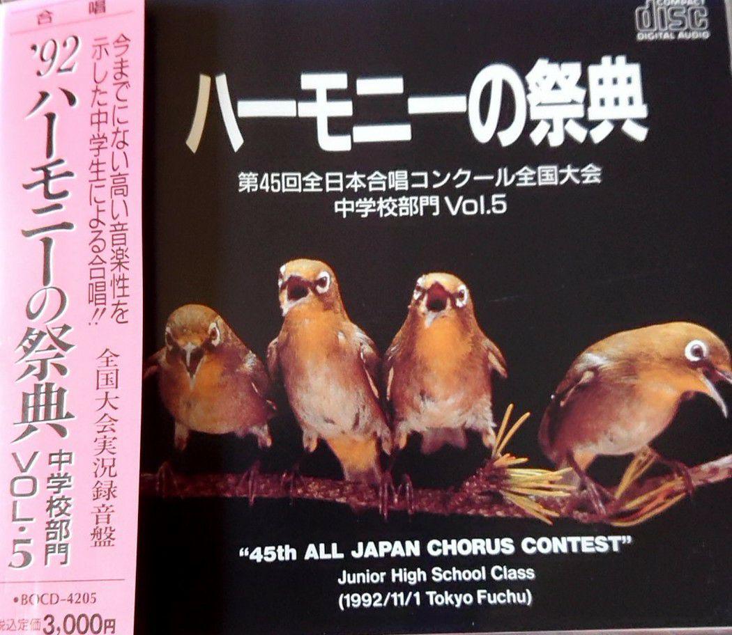 

[USED] Deleted on 5/30 Final price reduction! Out of print! 1992 Harmony Festival Junior High School Division Vol.5