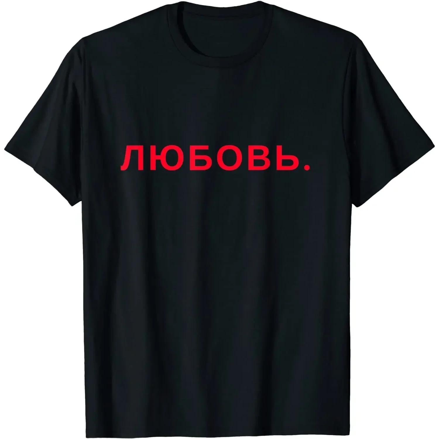 

Love In Russian Cyrillic Font Minimalist T-Shirt 100% Cotton O-Neck Short Sleeve Summer Casual Mens T-shirt Streetwear S чёрный