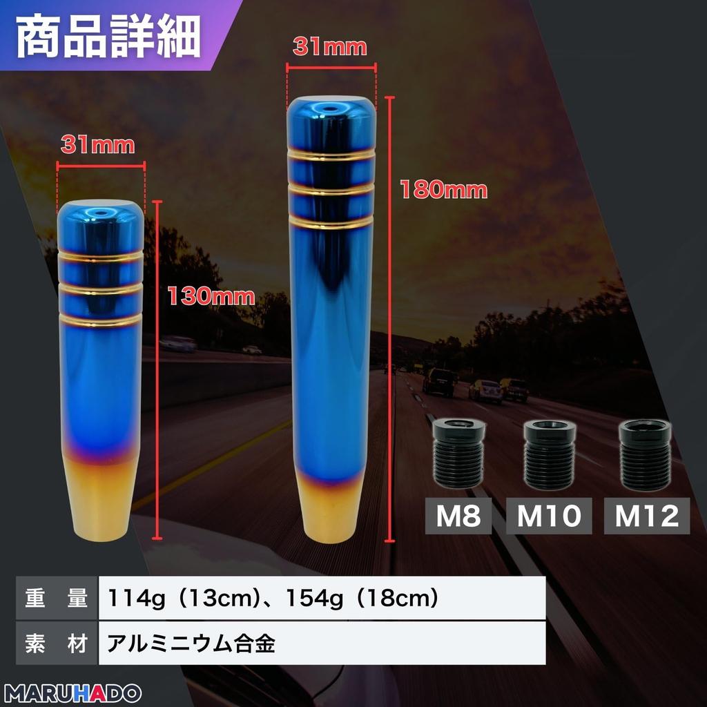 MARUHADO NOS Aluminum Titanium Color Shift Lever Stylish M8 M10 M12 Universal AT MT Track 5.1 inches (13 cm) Unengraved