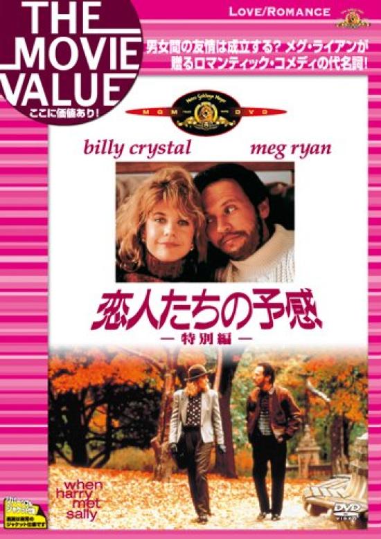 When Harry Met Sally (Special Edition) [DVD]