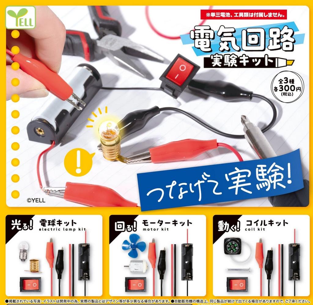 Yell Electrical Circuit Experiment Kit Complete Set of 3 Types Capsule × (Gachapon Toy)
