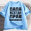 Russian Dad Is Always Right T-shirt Funny Russians Gifts Fathers Day T Shirt Humor Daddy Tee Cotton Men Short Sleeve Clothing