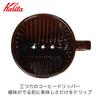 Kalita Coffee Dripper with 3 holes for fast extraction that brings out the flavor before any unpleasant taste comes high heat for made in brown drip