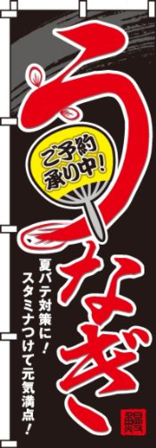 Nobori Unagi reservations now being accepted 0290050IN (eel) красный