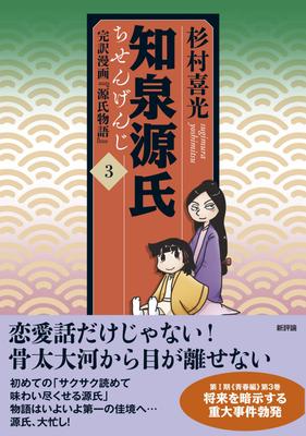 Chisen Genji 3: Complete Manga Translation of "The Tale of Genji" (Volume 3) (Chisen Genji, Phase I "Youth Edition")