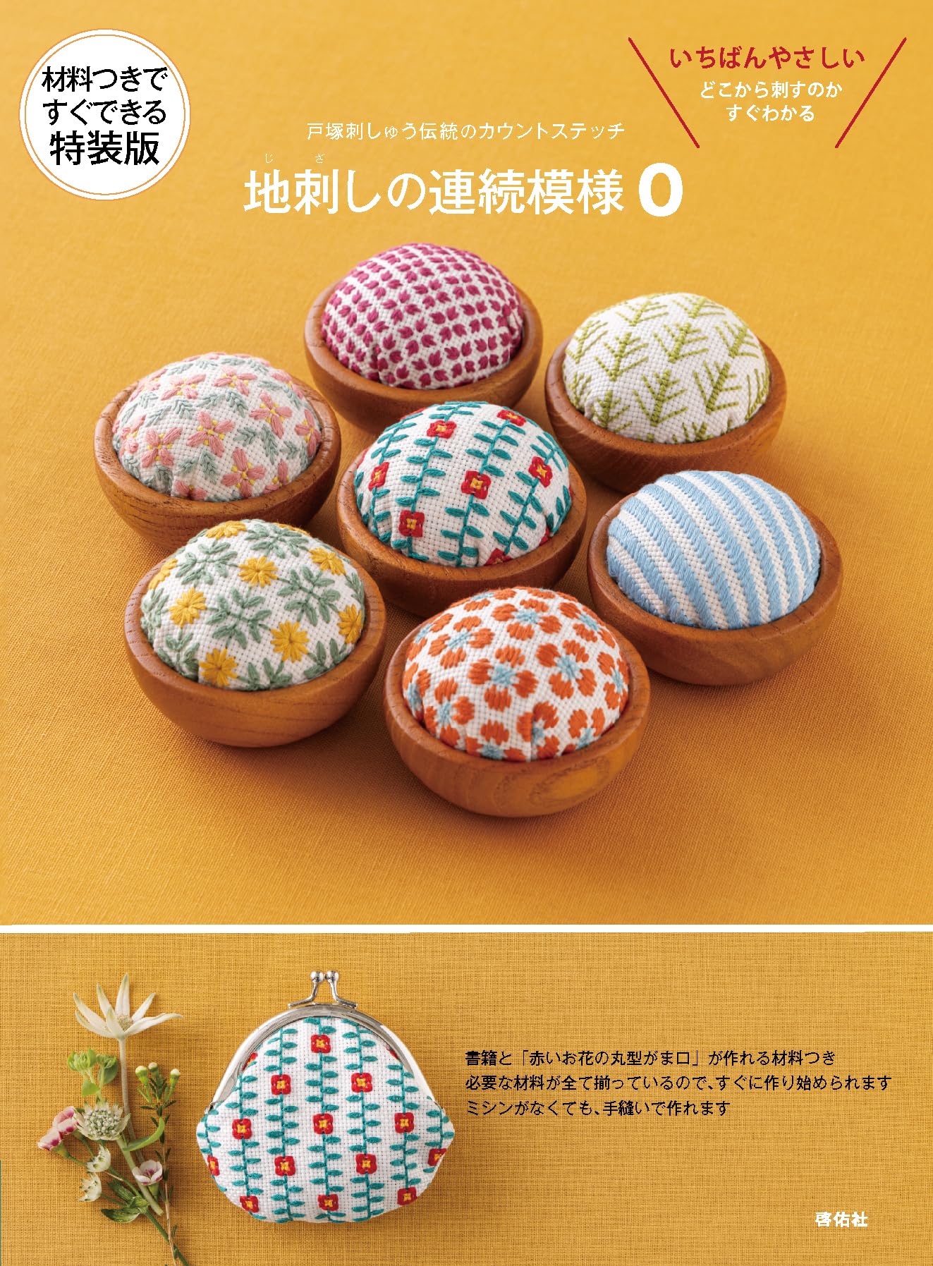 

Special edition with materials ready to Totsuka embroidery traditional count continuous pattern 0 included, use stitch, ([Variety])