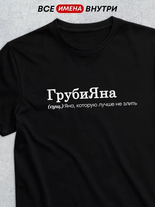 Personalized T-shirt: Yana the Rude Girl M