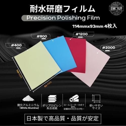 Riken Corundum Waterproof Polishing Film, Precision Polishing Film, 4 Sheets, MEPRW #400, #800, #1200, #2000, Polishing Sheet, for DIY, Medical Equipm