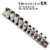 E-type Torx socket set, star-shaped, flower-shaped, socket wrench, female Torx, E-torx, E4, E5, E6, E7, E8, E10, E12, E14, E16, E18