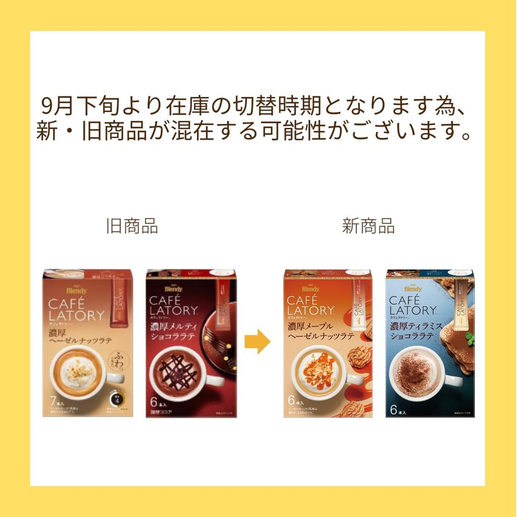 AGF Blendy Cafe Latory Stick Coffee Tasting Set (12 Flavors) [Stick Coffee] [Coffee Assortment] [Assorted Set] [Small Gift] [Perfect for Gifting]