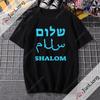 Sabbath Peace Jewish Tshirt Hebrew Inner Peace Tshirt Shortsleeved Casual and Fashionable Clothes for Both Men and Women