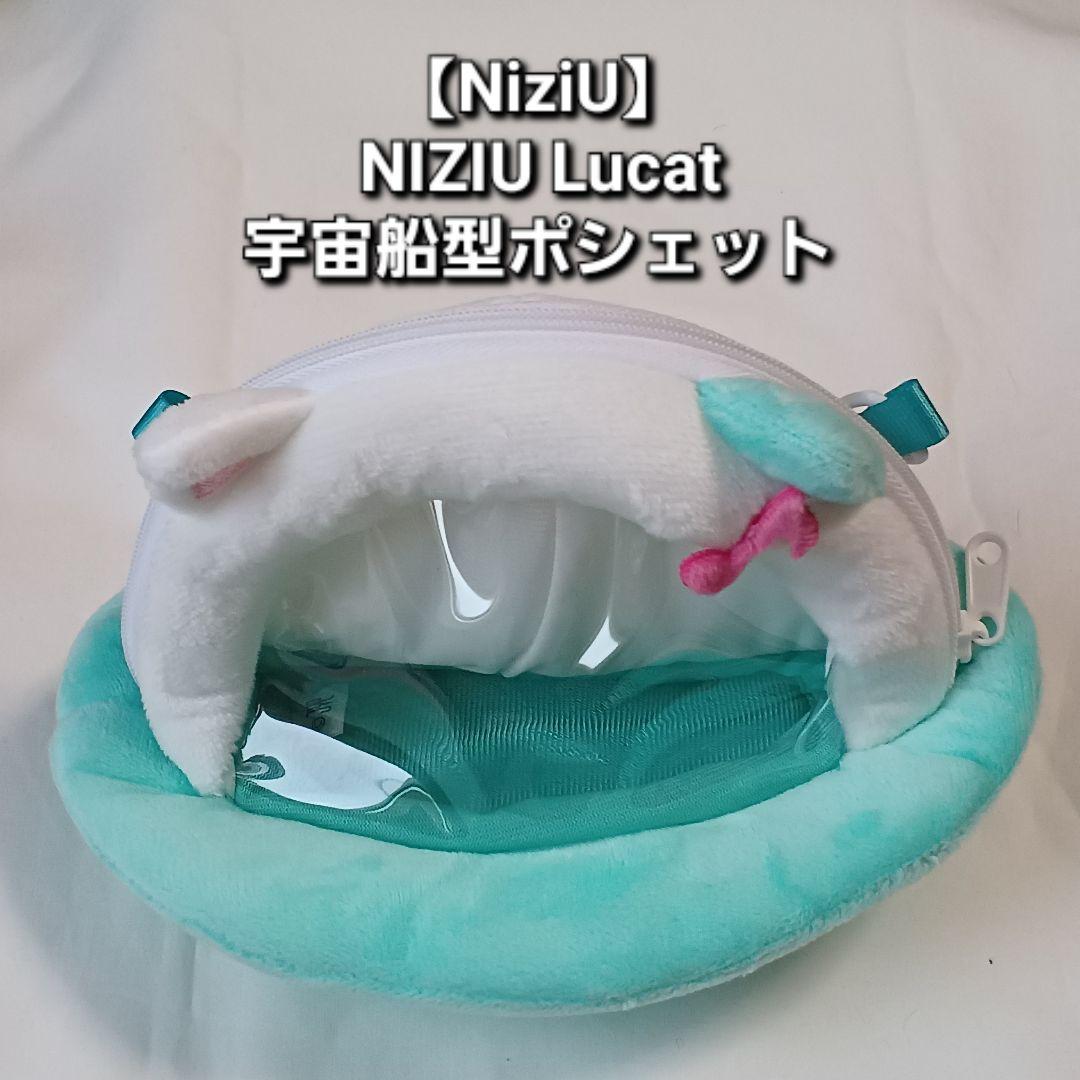 

[USED] NiziU NIZOO Lucat spaceship-shaped pouch