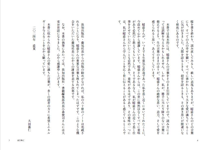A Notebook on How to Live Your Life and Open Your Destiny (About 30 Years of Learning from Kazuo Inamori)