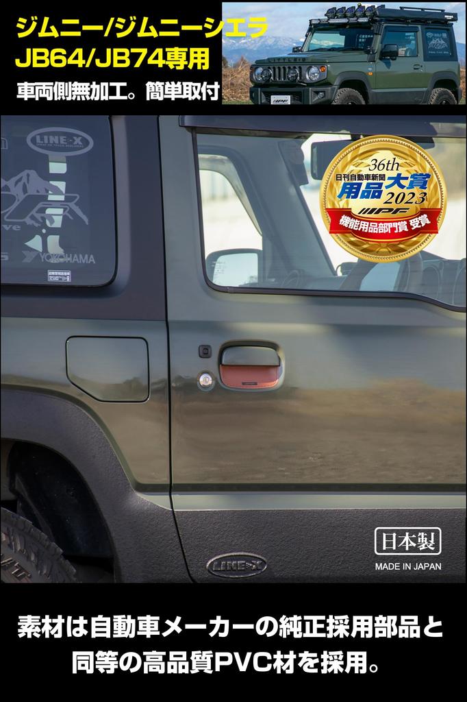 Osłony klamek drzwi serii IPF EXP dla Jimny JB64 Jimny Sierra Specjalnie zaprojektowane dla łatwej instalacji i zarysowań Wyprodukowano w / JB74, Zapobieganie,