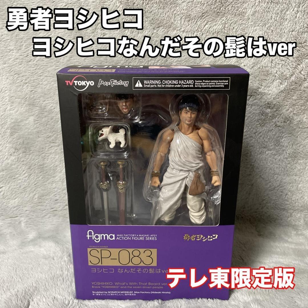 

[USED] Rare TV Tokyo Limited Edition figma SP-083 Yoshihiko Bearded Version by Takayuki Yamada