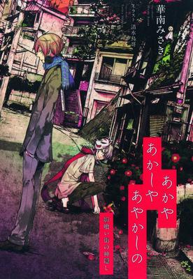 Akaya Akashiya Ayakashi No