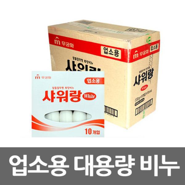 mugunghwa shower and soap (for commercial use) 130g x 10