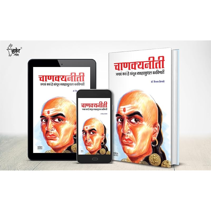 Chanakya Neeti Complete Chanakyaniti Book in Marathi, () Chanakya Niti Shastra Original Books on, Kautilya Arthashastra