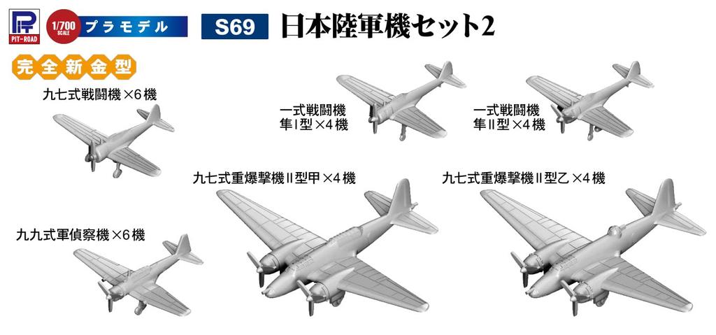 Pit Road 1/700 Skywave Series Japanese Army Aircraft Set 2 Plastic Model Kit S69 Molded Color