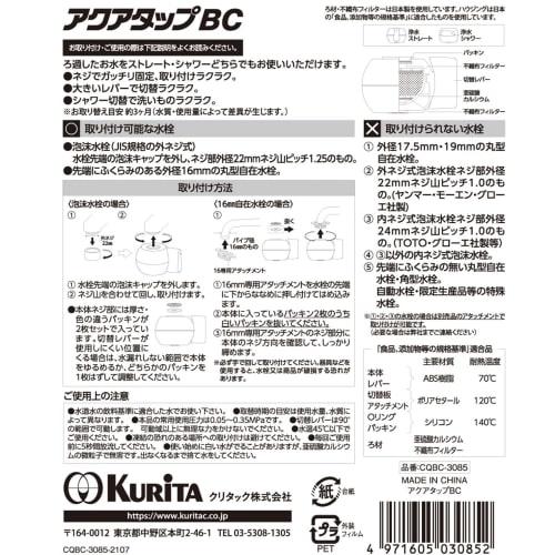 Kurita Aquatap BC CQBC-3085 Faucet-Mounted Water Purifier, White
