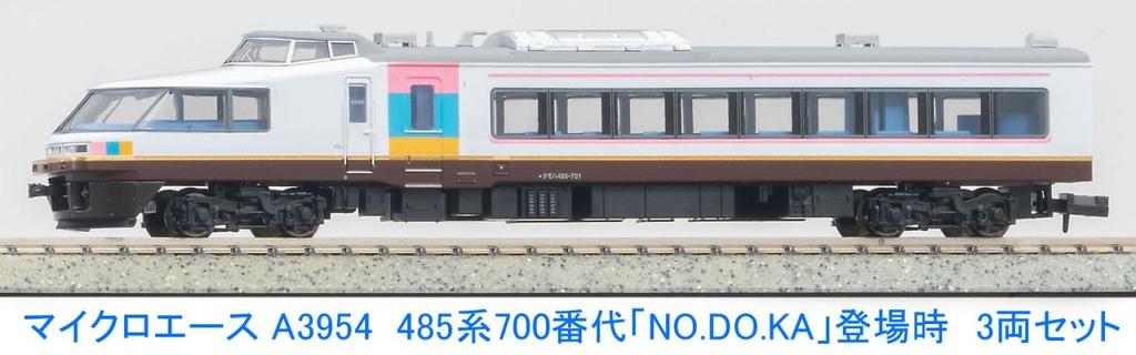Micro Ace N Gauge 485 Series 700 [NO.DO.KA] 3-Car Set A3954 Railway Model Train
