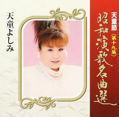 CD YOSHIMI TENDO - Tendo Bushi Showa Enka Meikyoku-sen TECE28839 Japan Japanese Enka Used