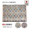 Fire-resistant Buddhist altar mat with flower chain (Size 20: Chukyo style (31 x 47.3 cm), brown)