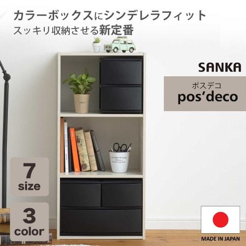 Sanka POSDECO Drawer Storage Box, Wide, 2-Deep (3-Drawer), Black, Fits Color Boxes Perfectly, Rubber Stoppers Prevent Slipping, Stackable Chest with L