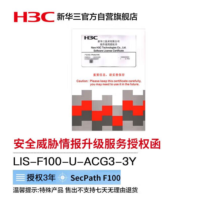 H3C SecPath F100-U Feature Library Upgrade Service