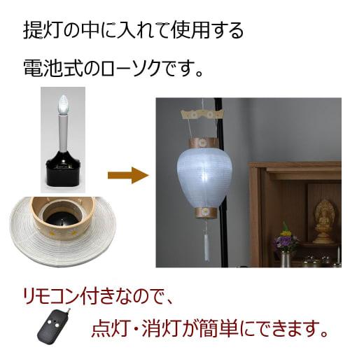 Hasegawa Buddhist Altar, Bon Festival Decorations, Remote Control Candle and Battery-Operated Light 801E for Hanging Lanterns and White Monten Candles