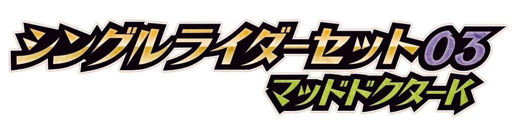 Monsumoto Single Rider Set 03 Mad Doctor K Monsumoto Rider Kirakira Clear [BANDAI] (Bonus ver. 1)