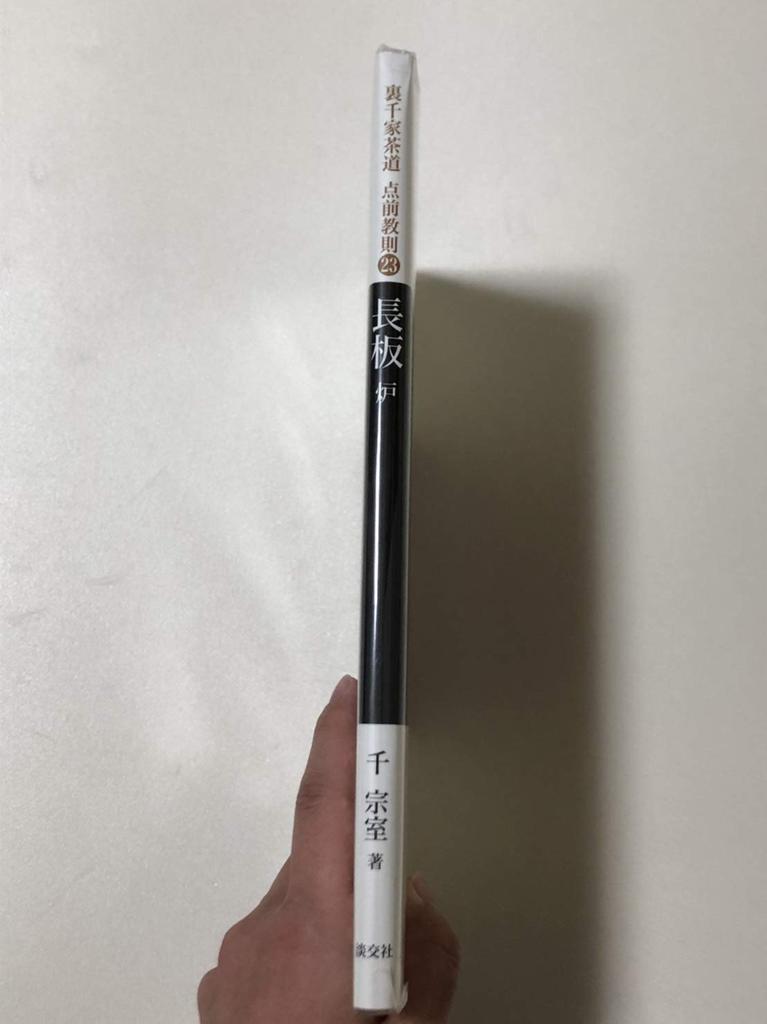 23 Long Board Ro (Urasenke Tea Ceremony Tea Ceremony Instructions)